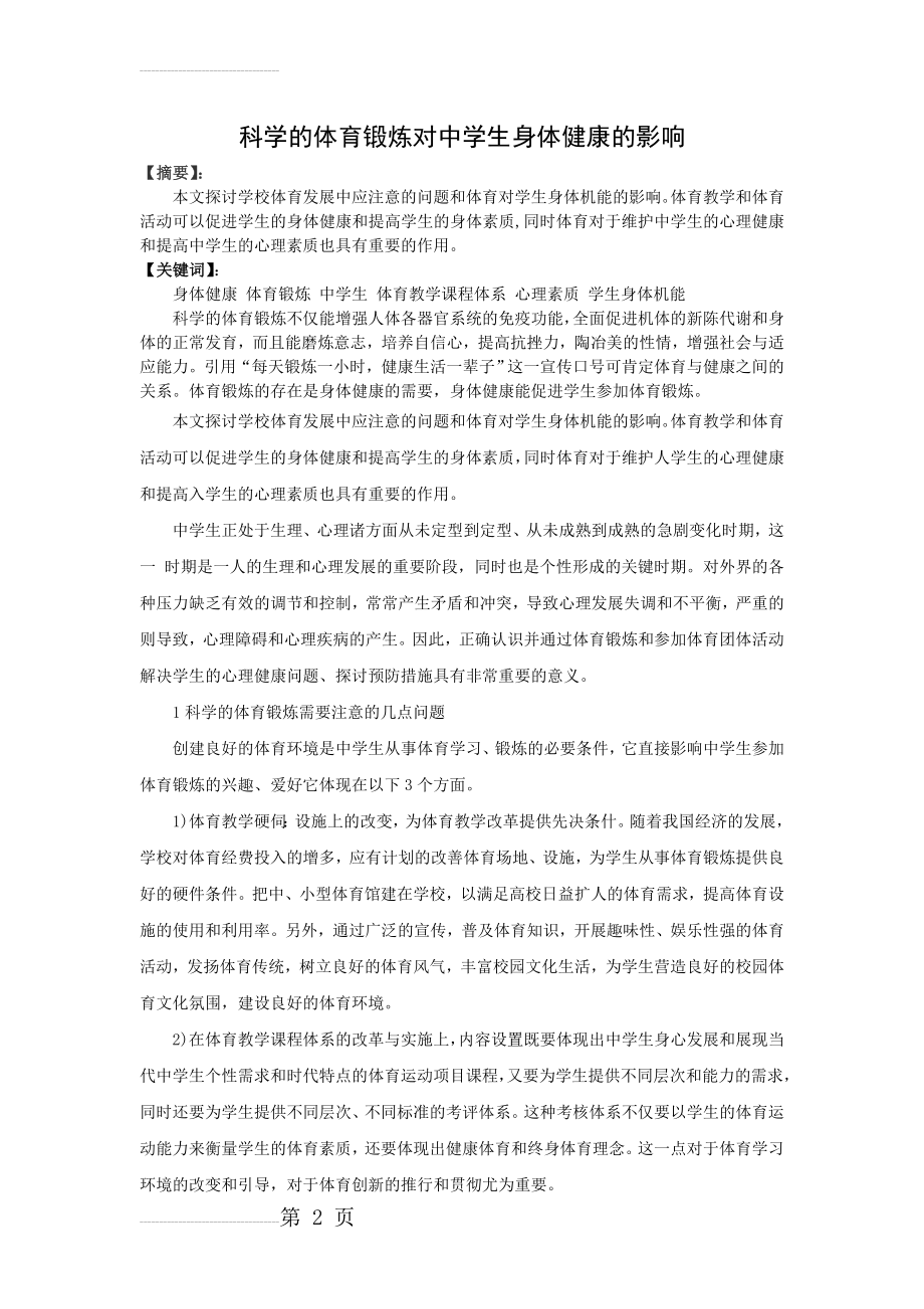 科学的体育锻炼对中学生身体健康的影响(5页).doc_第2页