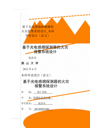 基于光电感烟探测器的火灾报警系统设计_本科毕业设计（论文）(76页).doc