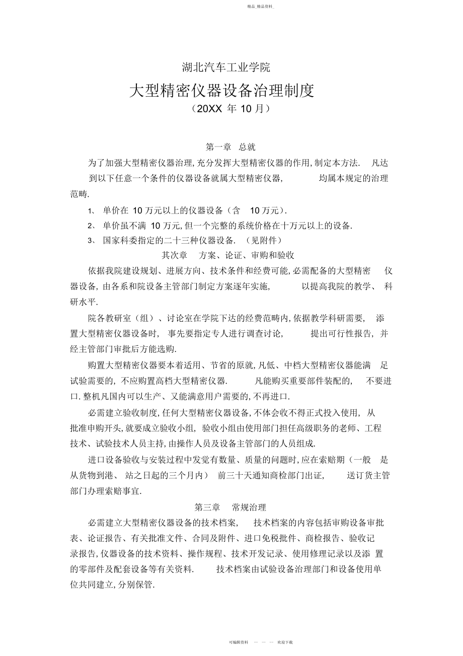 2022年大型精密仪器设备管理制度.docx_第1页