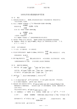 2022年分析化学部分思考题的参考答案酸碱滴定法习题答案沉淀滴定法教案.docx