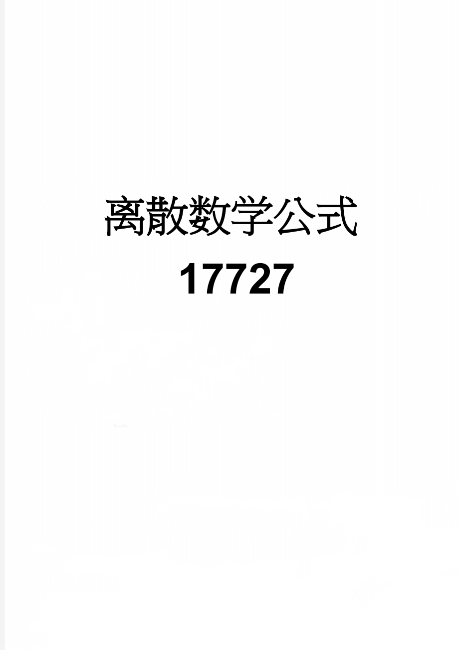 离散数学公式17727(10页).doc_第1页