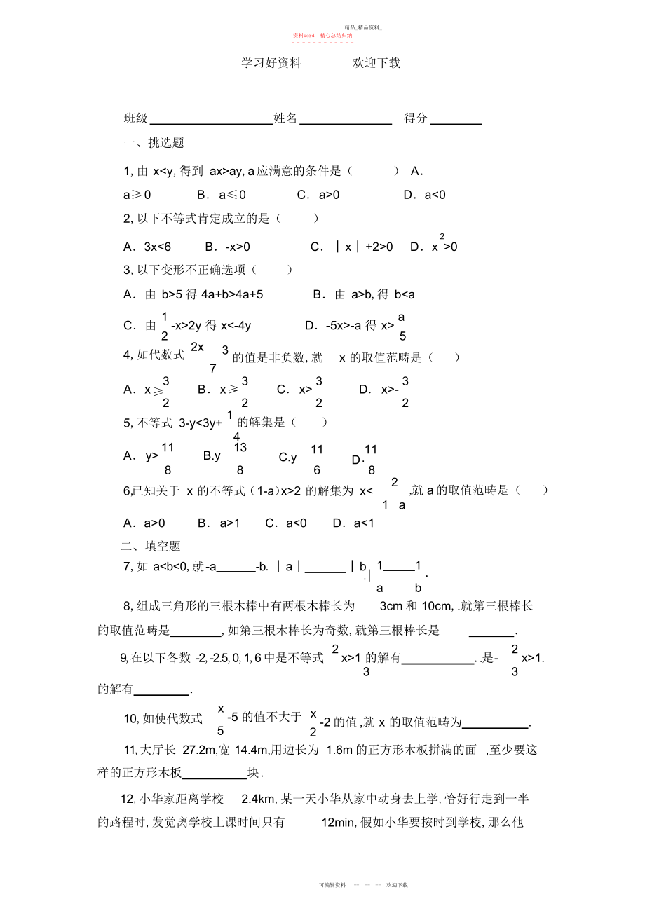 2022年实际问题与一元一次不等式试题.docx_第1页