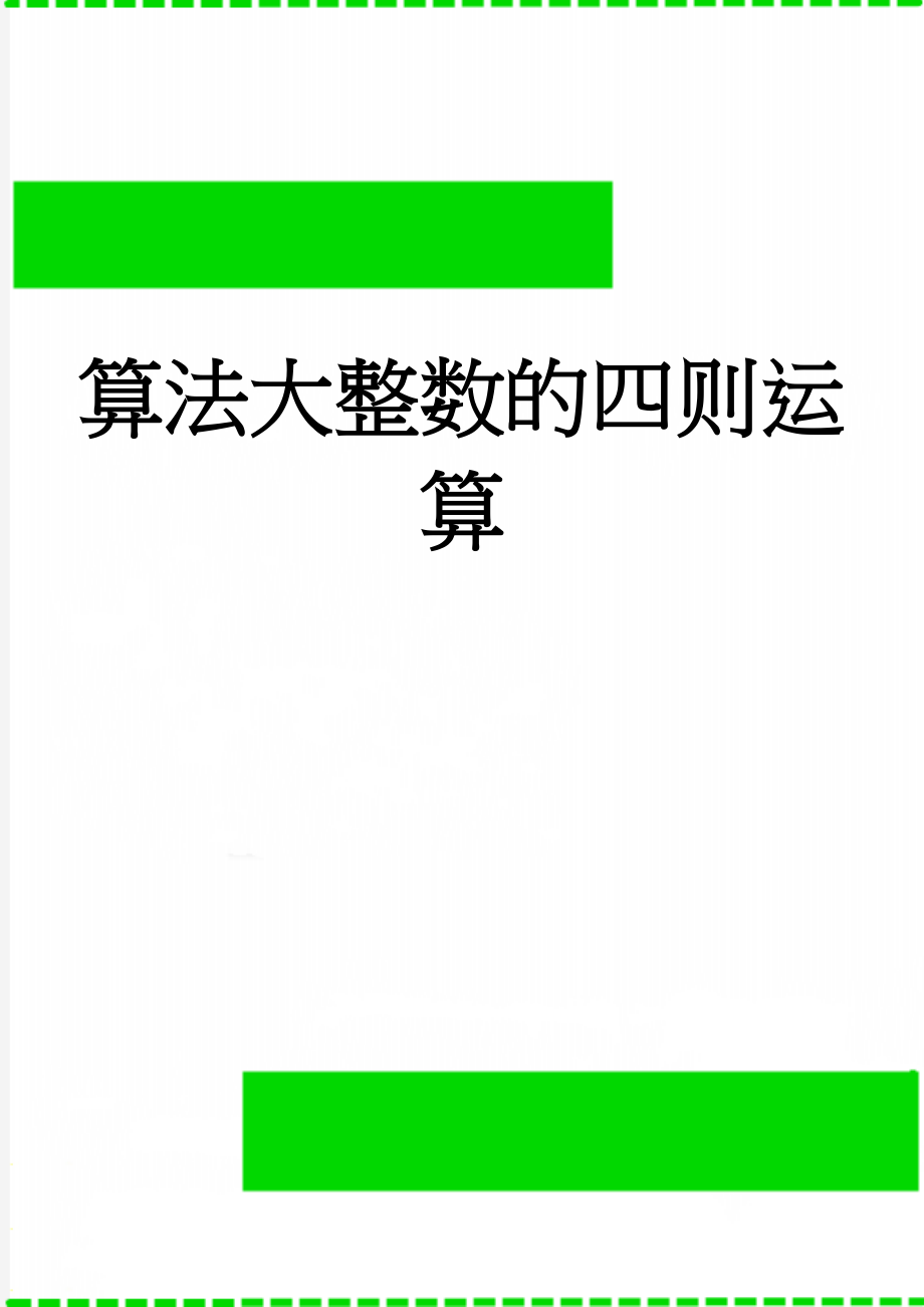 算法大整数的四则运算(15页).doc_第1页