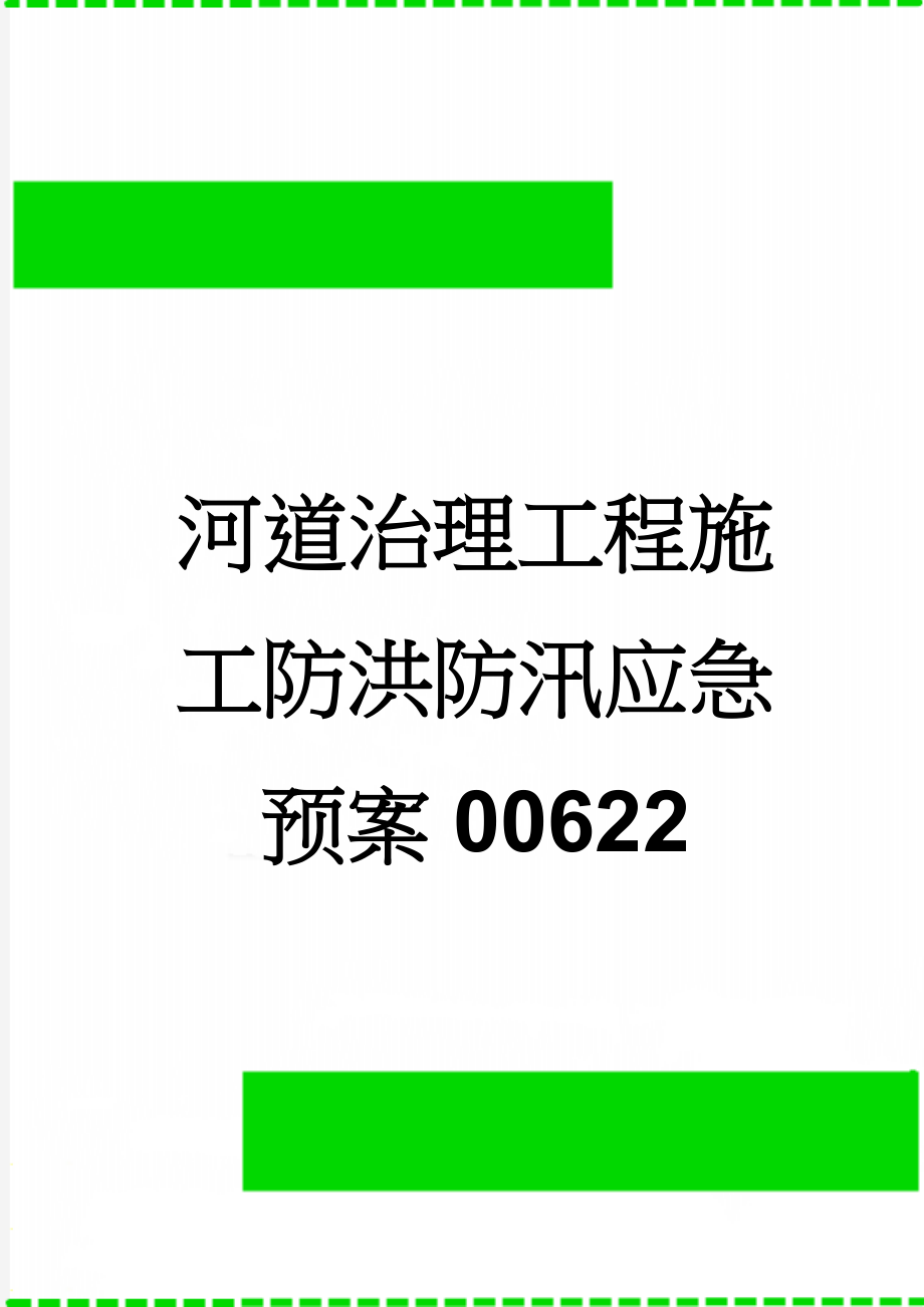 河道治理工程施工防洪防汛应急预案00622(13页).doc_第1页