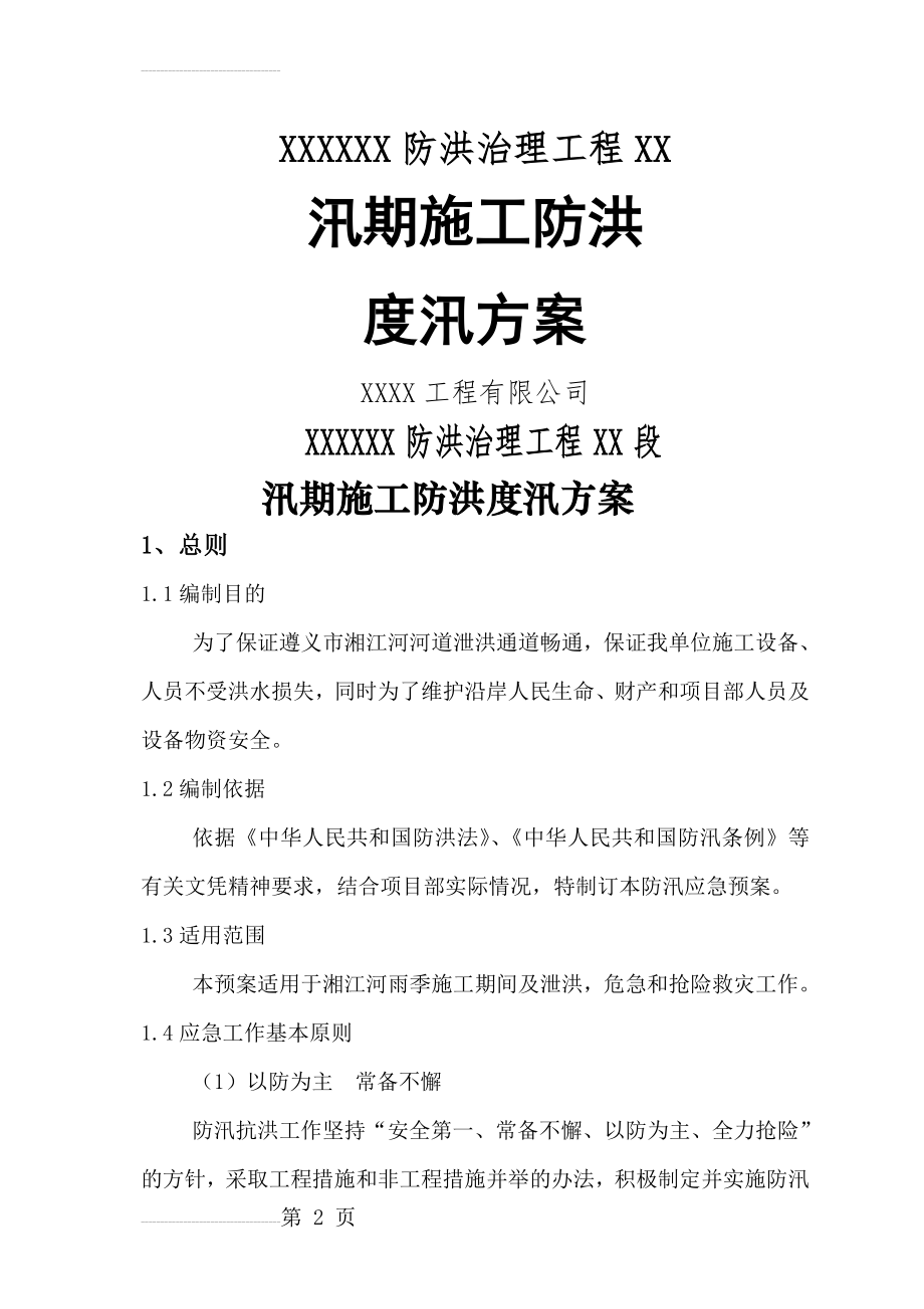 河道治理工程施工防洪防汛应急预案00622(13页).doc_第2页