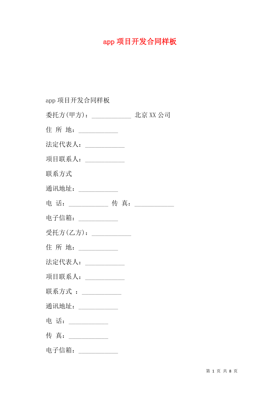 app项目开发合同样板.doc_第1页