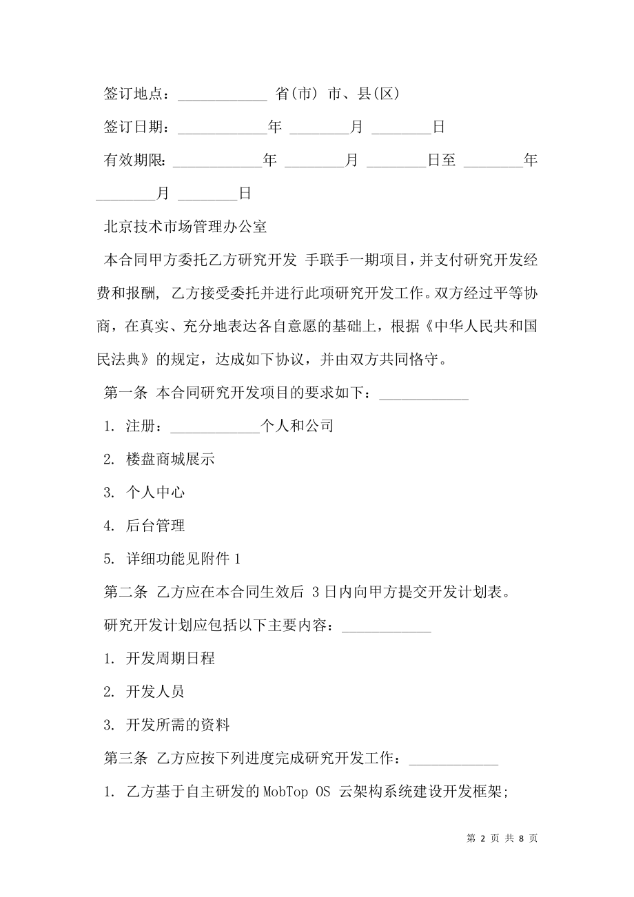 app项目开发合同样板.doc_第2页