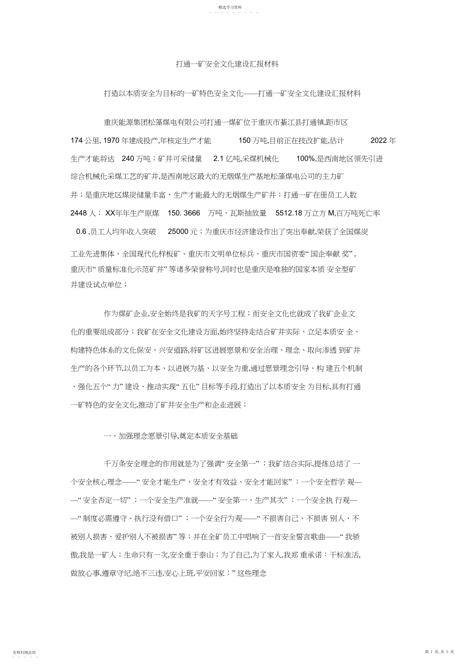 2022年打通一矿安全文化建设汇报材料 .docx_第1页