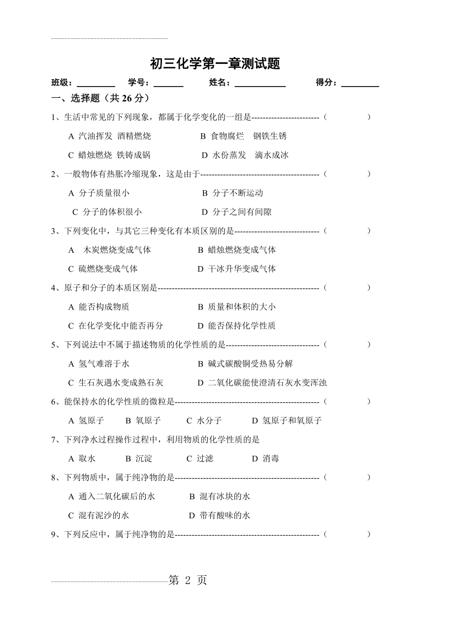 初三化学第一章测试题(5页).doc_第2页