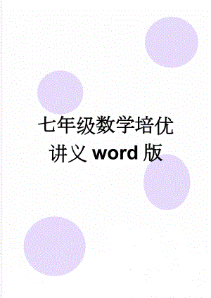 七年级数学培优讲义word版(138页).doc