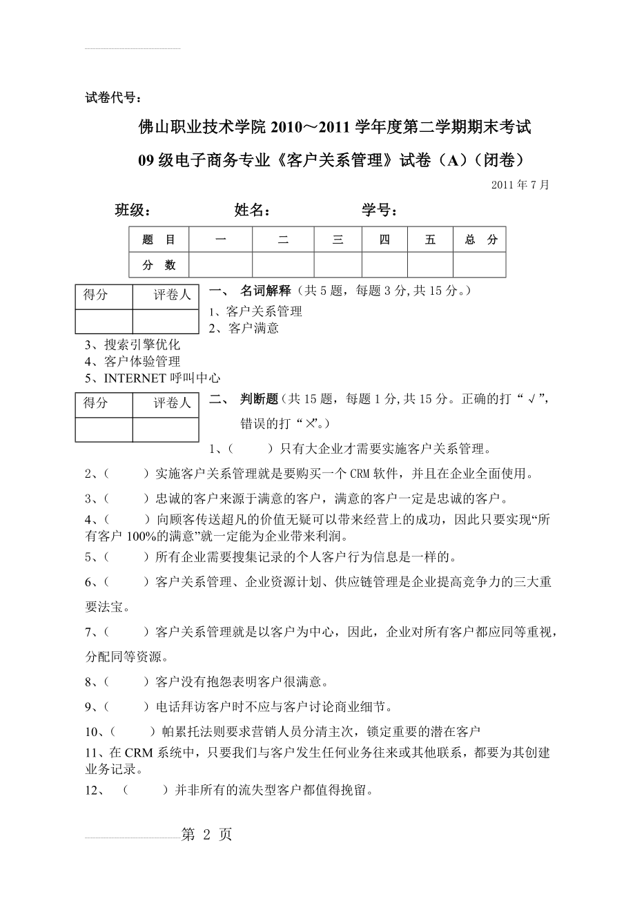 客户关系管理试题(5页).doc_第2页