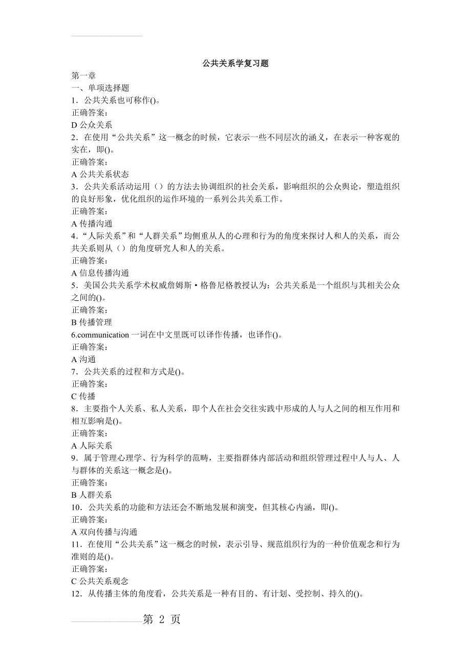 公共关系学复习题(105页).doc_第2页