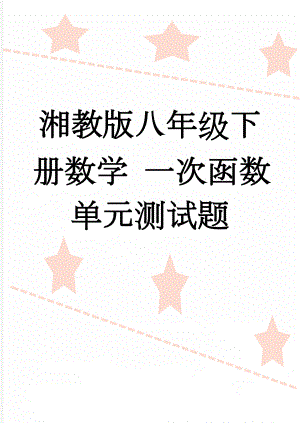 湘教版八年级下册数学 一次函数 单元测试题(5页).doc