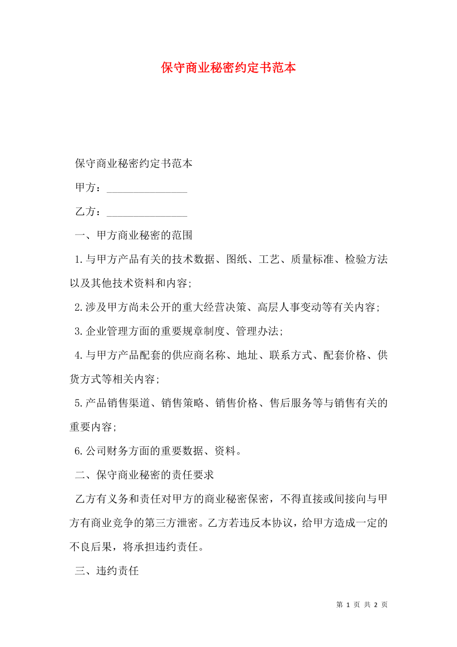 保守商业秘密约定书范本.doc_第1页