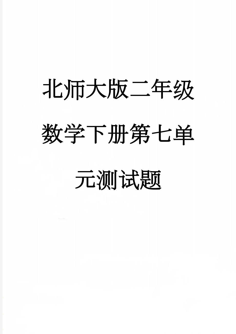 北师大版二年级数学下册第七单元测试题(5页).doc_第1页