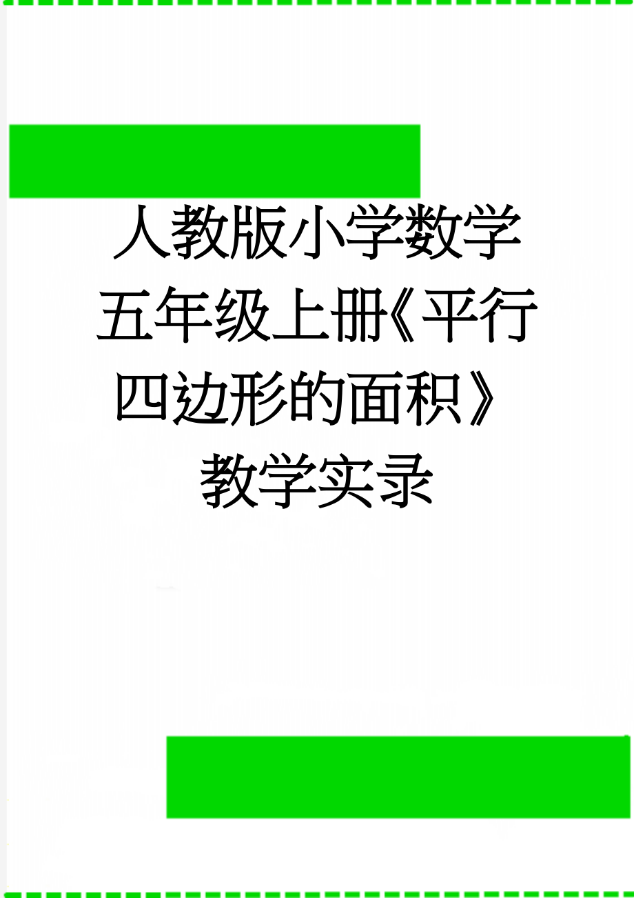 人教版小学数学五年级上册《平行四边形的面积》教学实录(11页).doc_第1页