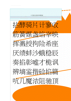 八年级全套体育课教案(108页).doc