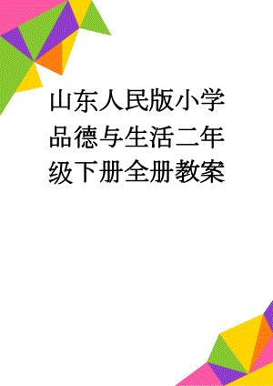 山东人民版小学品德与生活二年级下册全册教案(38页).doc