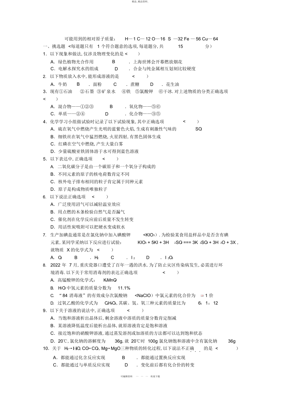 2022年九化学下册第一次月考化学试题 .docx_第1页