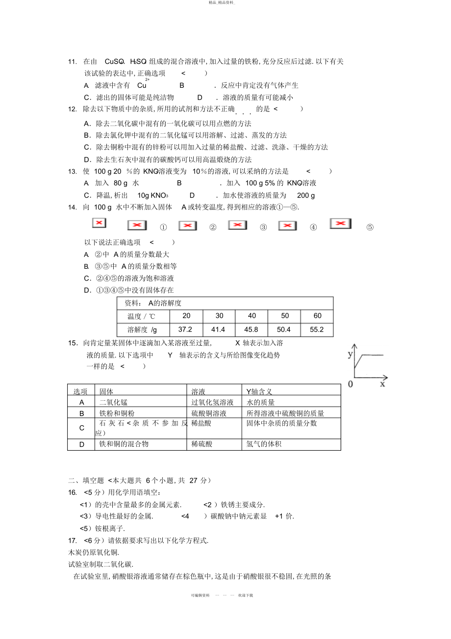 2022年九化学下册第一次月考化学试题 .docx_第2页