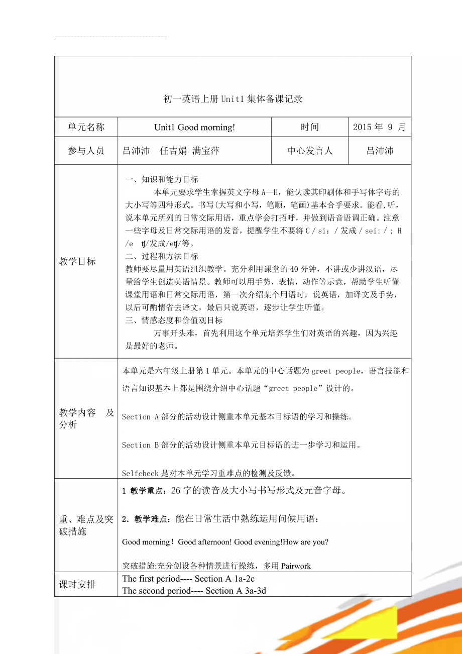 初一英语上册Unit1集体备课记录(3页).doc_第1页