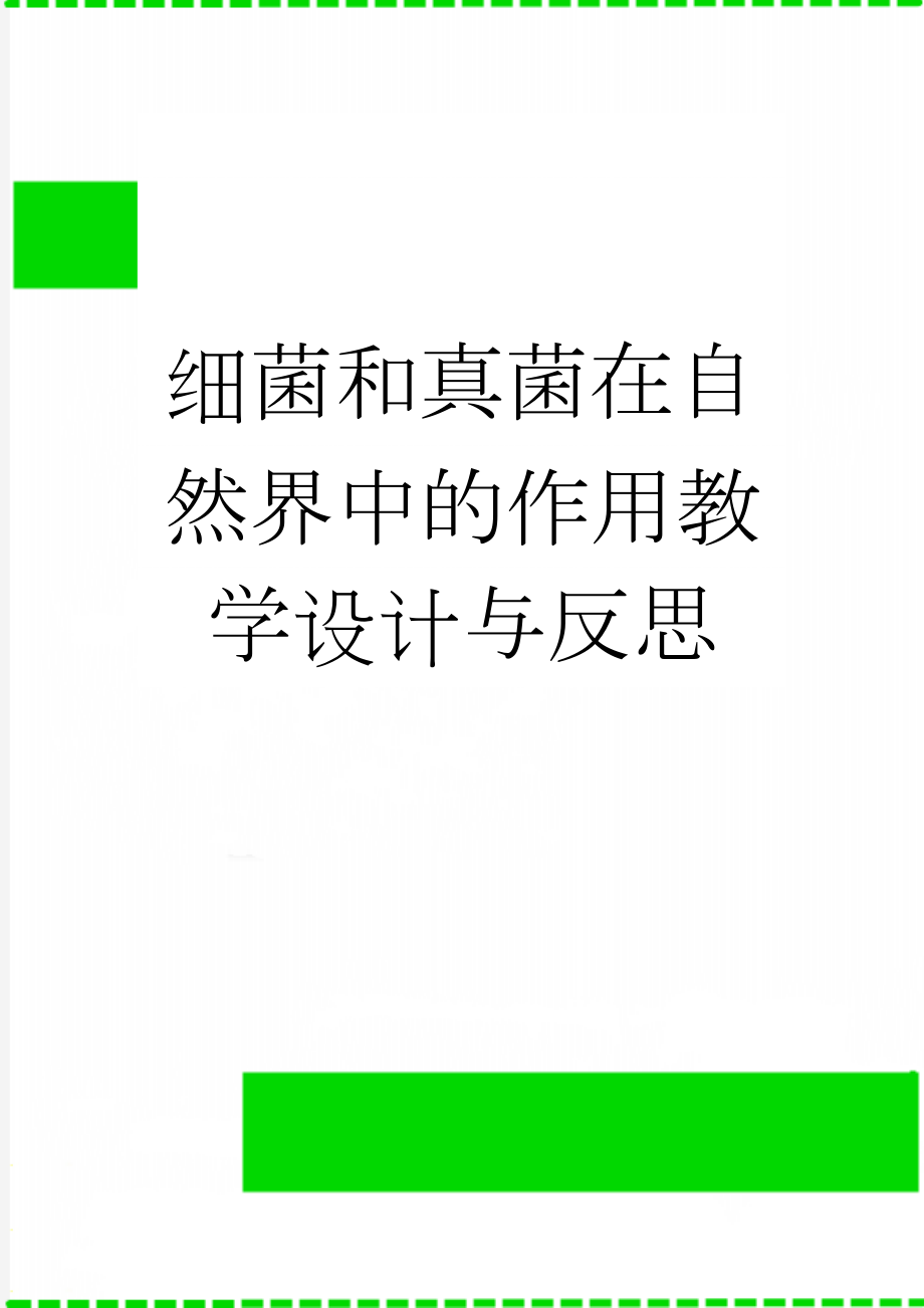 细菌和真菌在自然界中的作用教学设计与反思(10页).doc_第1页