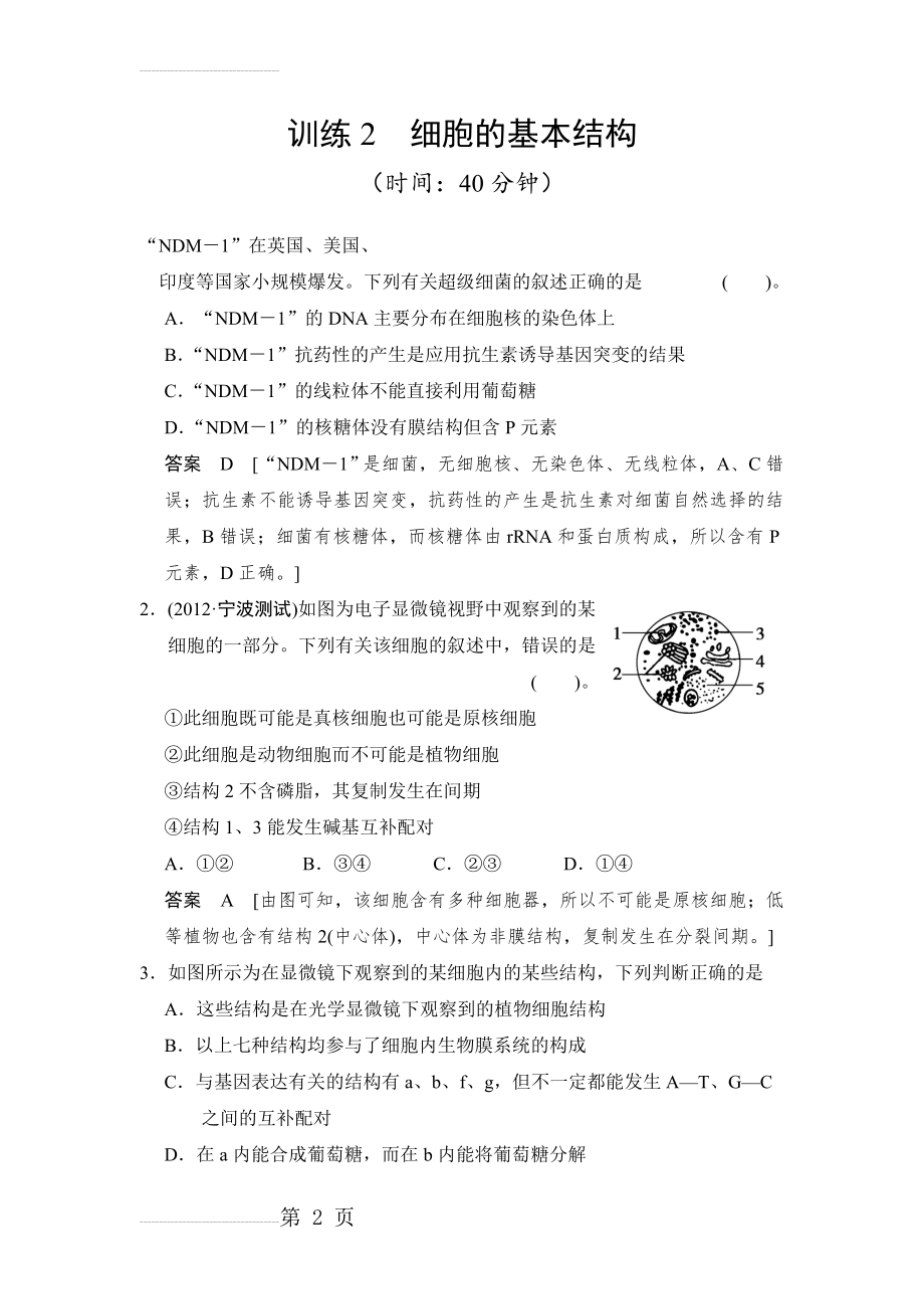 细胞的基本结构习题及答案(11页).doc_第2页