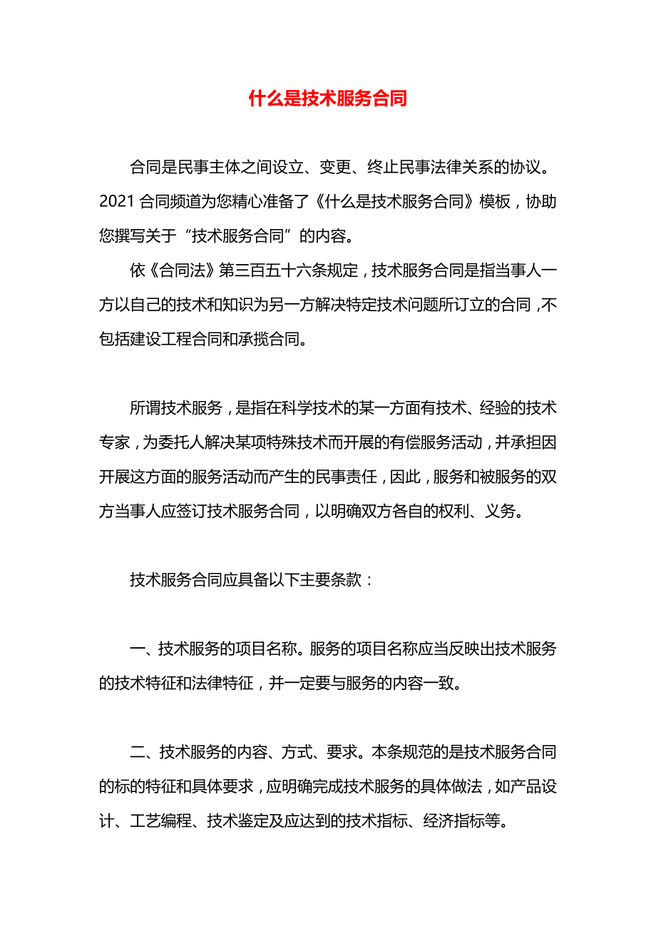 什么是技术服务合同.docx_第1页