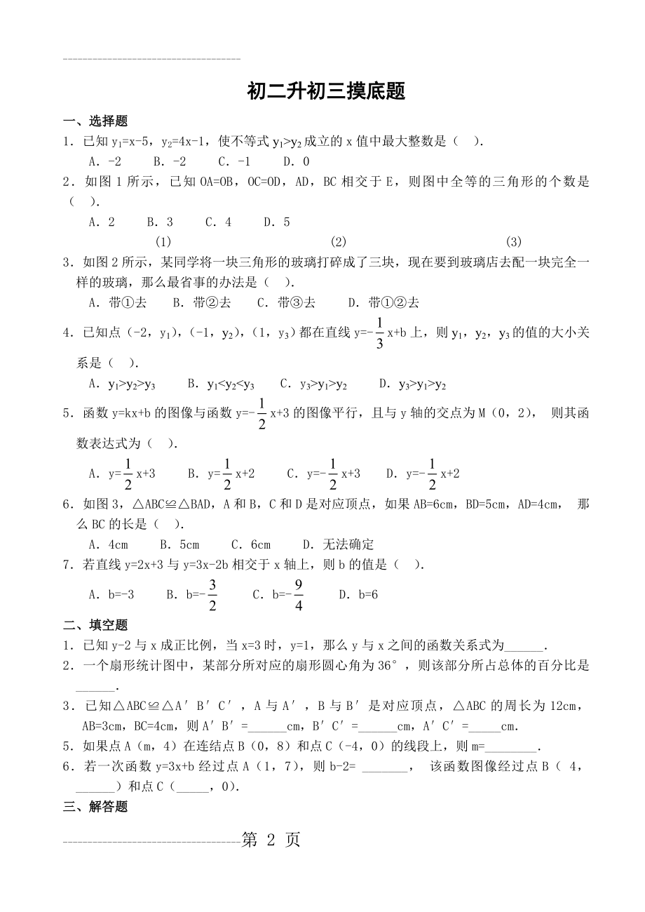 初二升初三数学摸底测试题(6页).doc_第2页