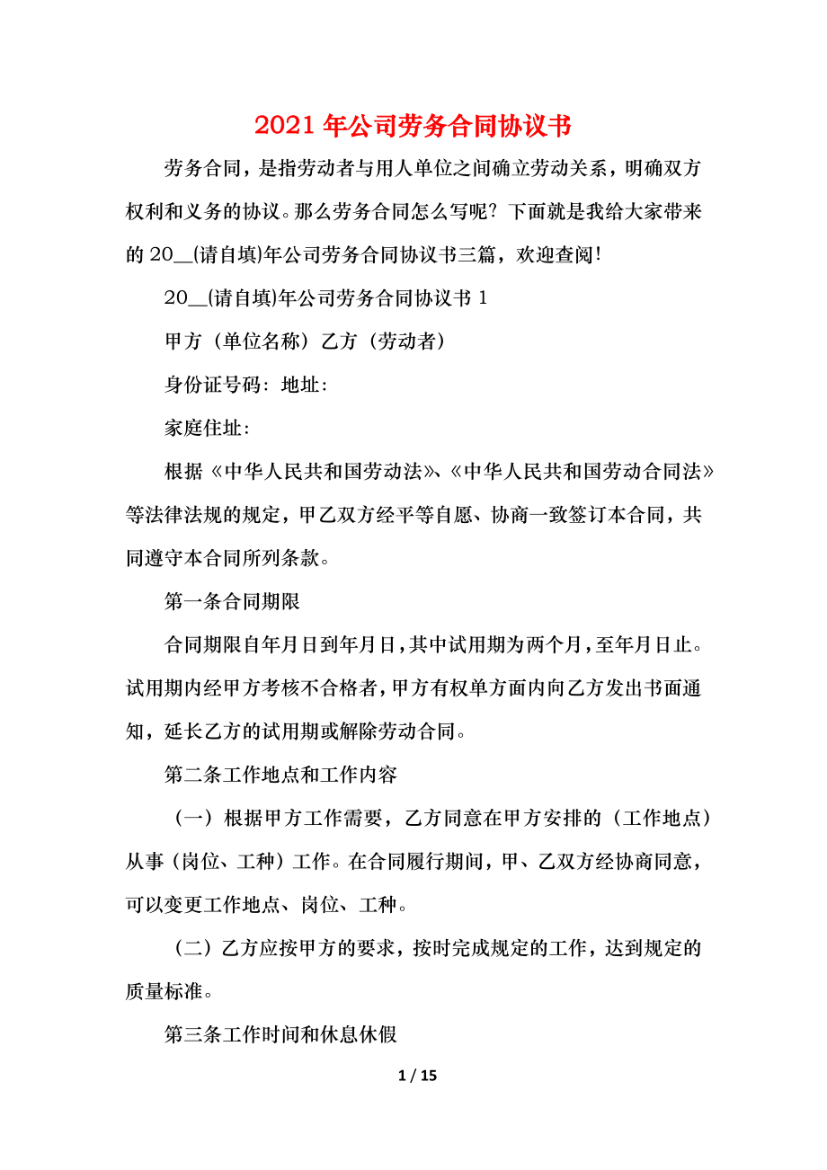 公司劳务合同协议书(1).docx_第1页