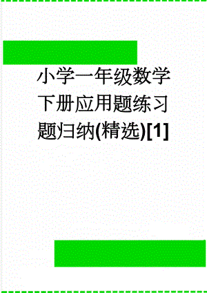 小学一年级数学下册应用题练习题归纳(精选)[1](13页).doc