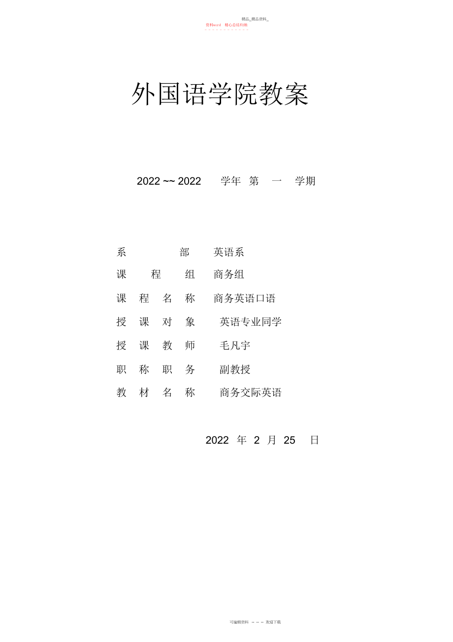 2022年商务英语口语教案.docx_第1页