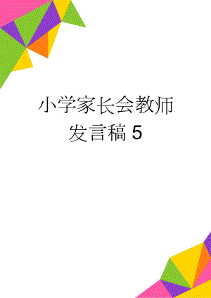 小学家长会教师发言稿5(6页).doc