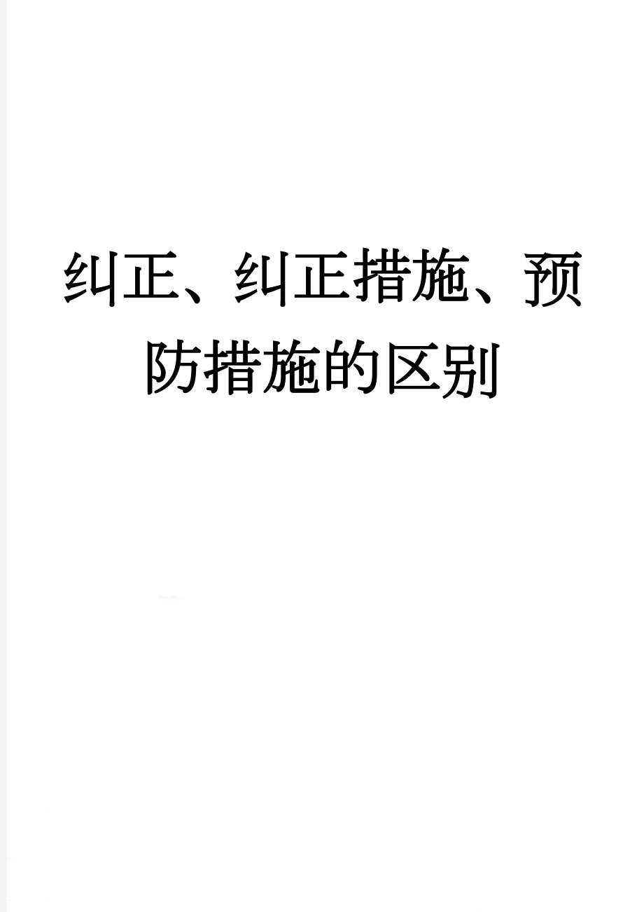 纠正、纠正措施、预防措施的区别(2页).doc_第1页