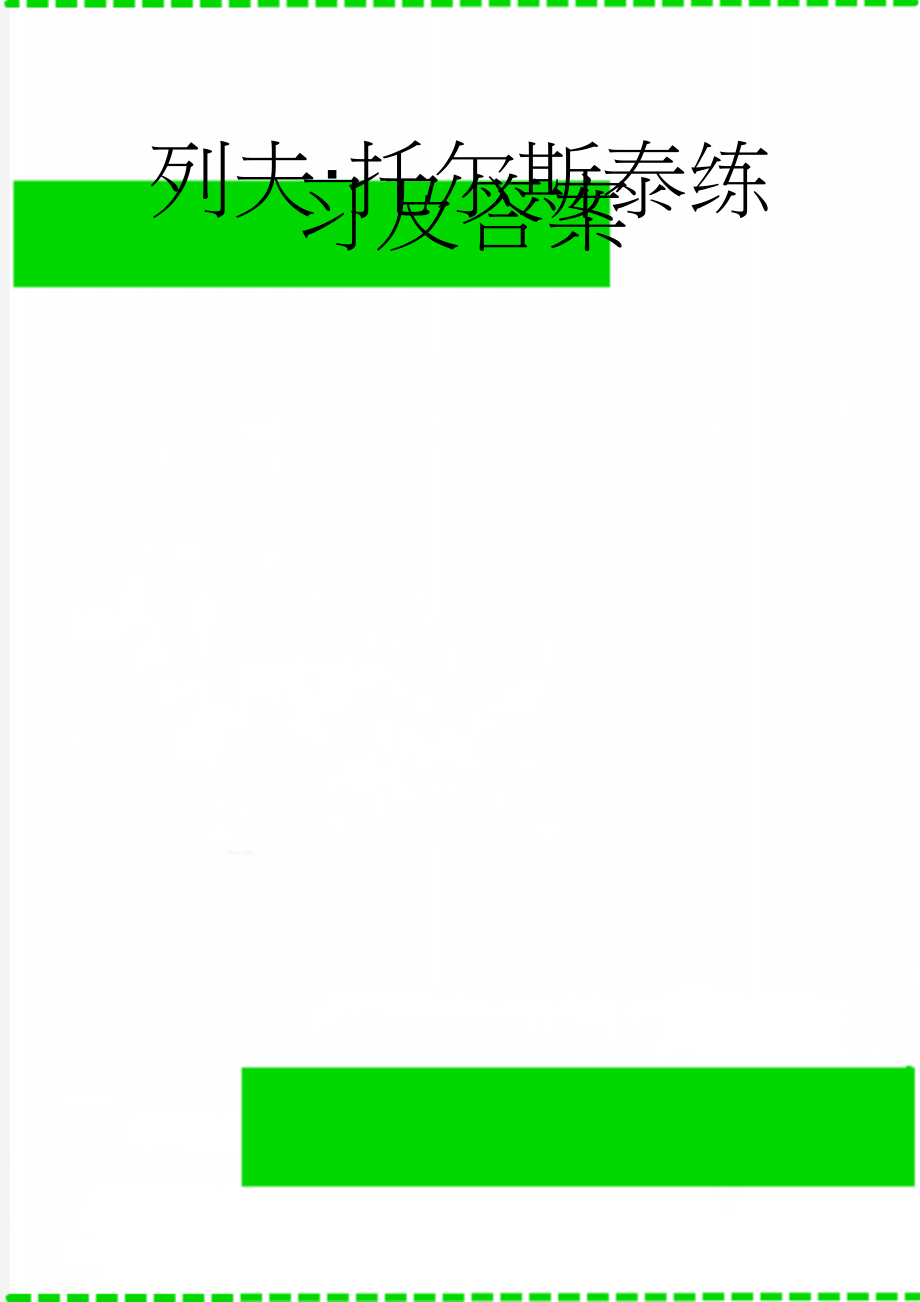 列夫·托尔斯泰练习及答案(5页).doc_第1页