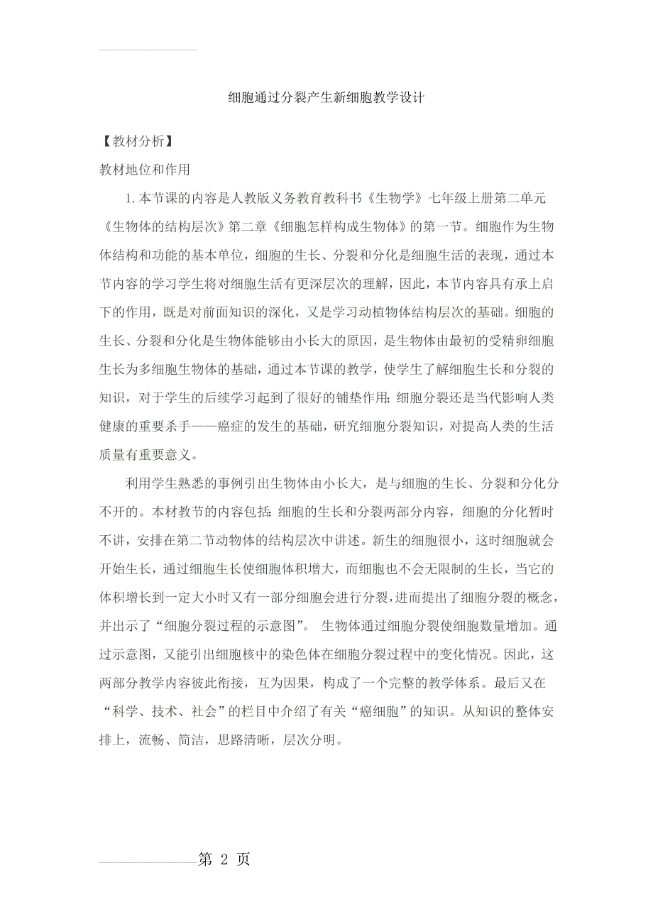 细胞通过分裂产生新细胞教学设计(11页).doc_第2页