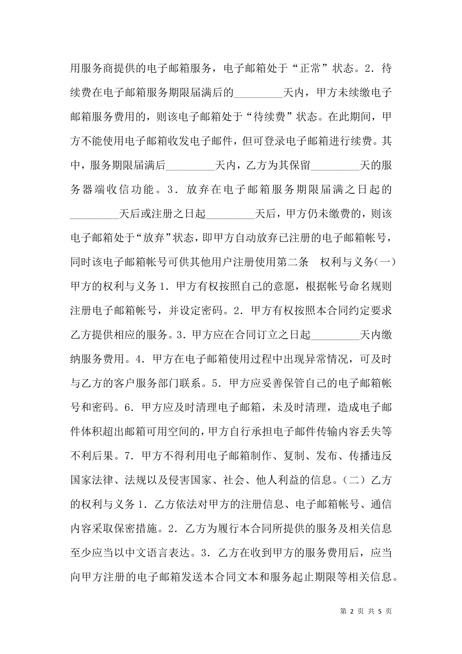 互联网收费电子邮箱服务合同.doc_第2页