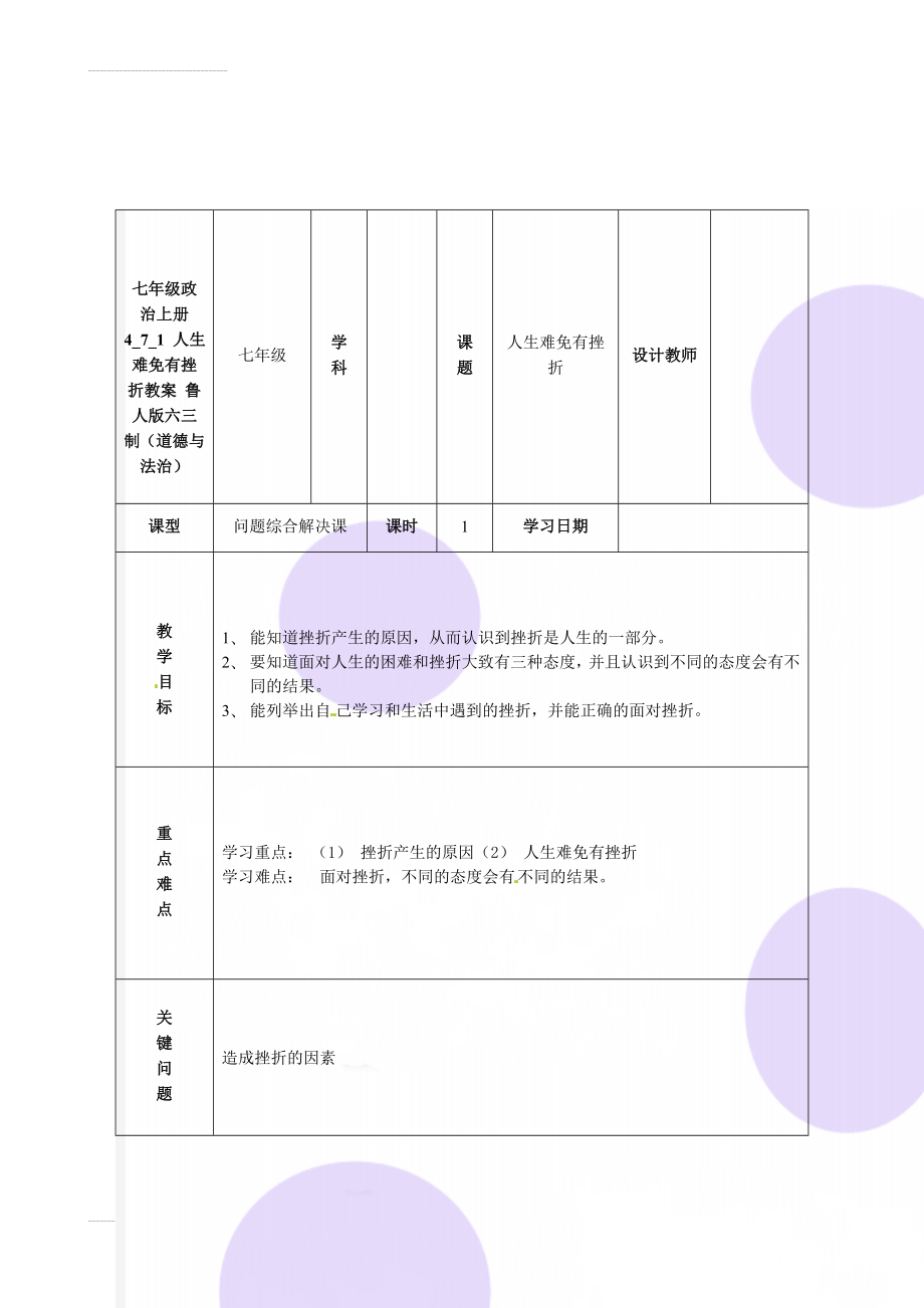 七年级政治上册 4_7_1 人生难免有挫折教案 鲁人版六三制（道德与法治）(4页).doc_第1页