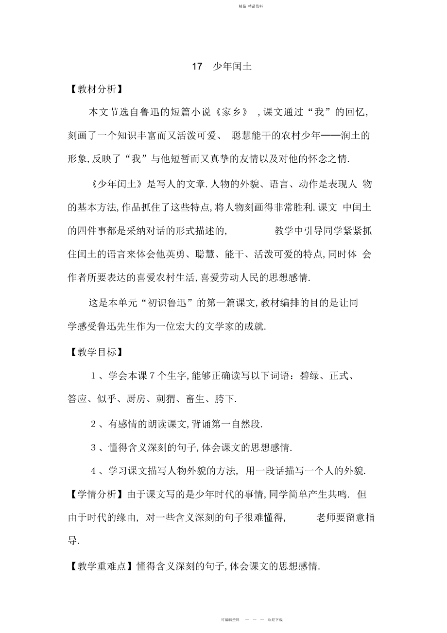 2022年少闰土教学设计.docx_第1页