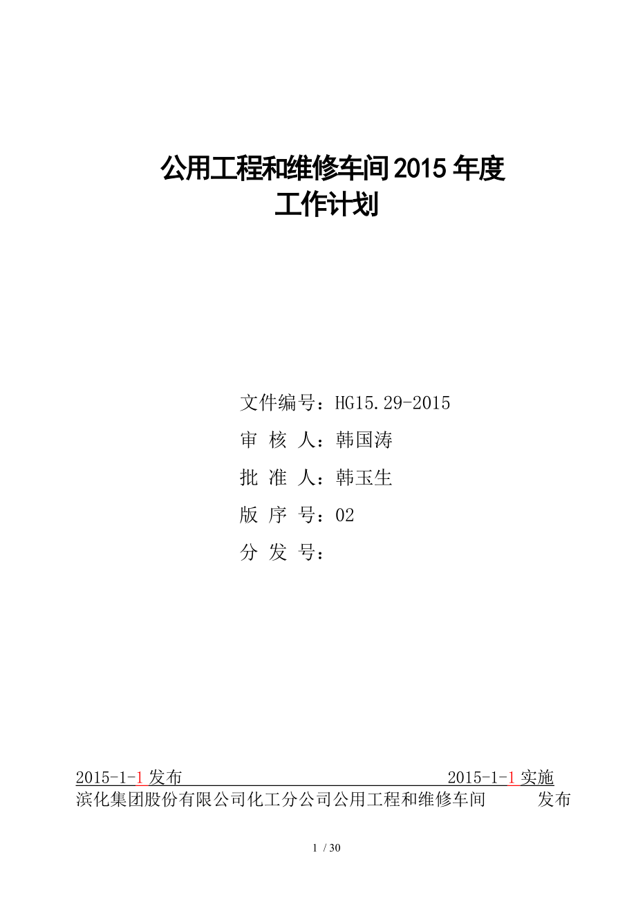 公用工程与维修车间2015年度工作计划.doc_第1页