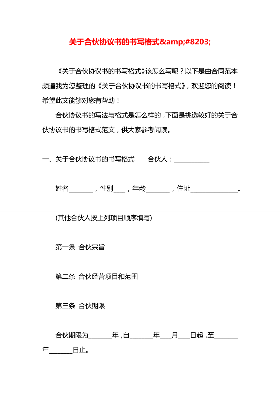 关于合伙协议书的书写格式&amp;#8203;.docx_第1页