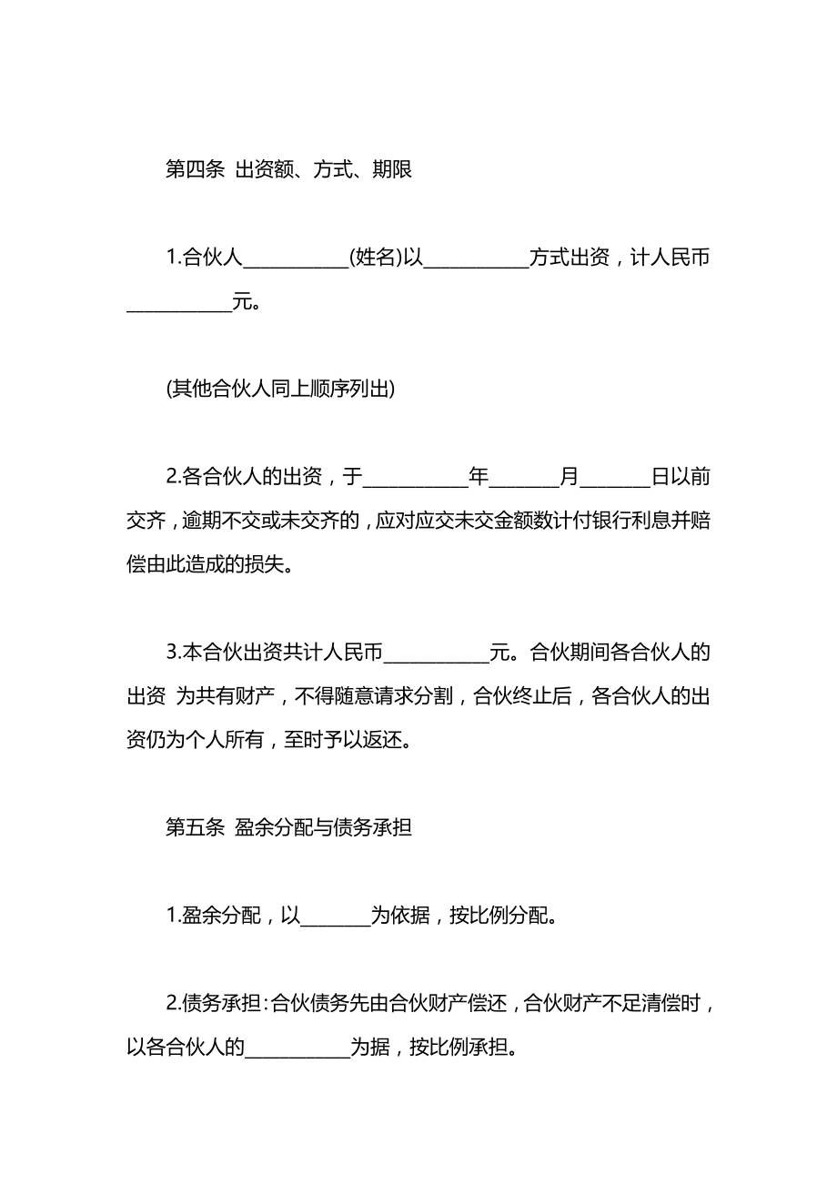 关于合伙协议书的书写格式&amp;#8203;.docx_第2页