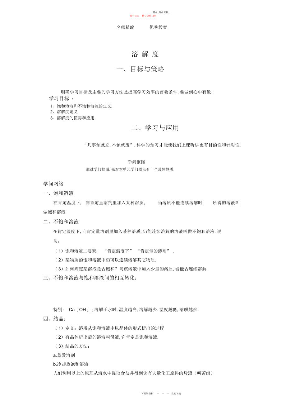 2022年北京课改版化学九《溶解度》教案.docx_第1页