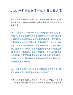 2022年年河南省数字经济发展工作方案.docx