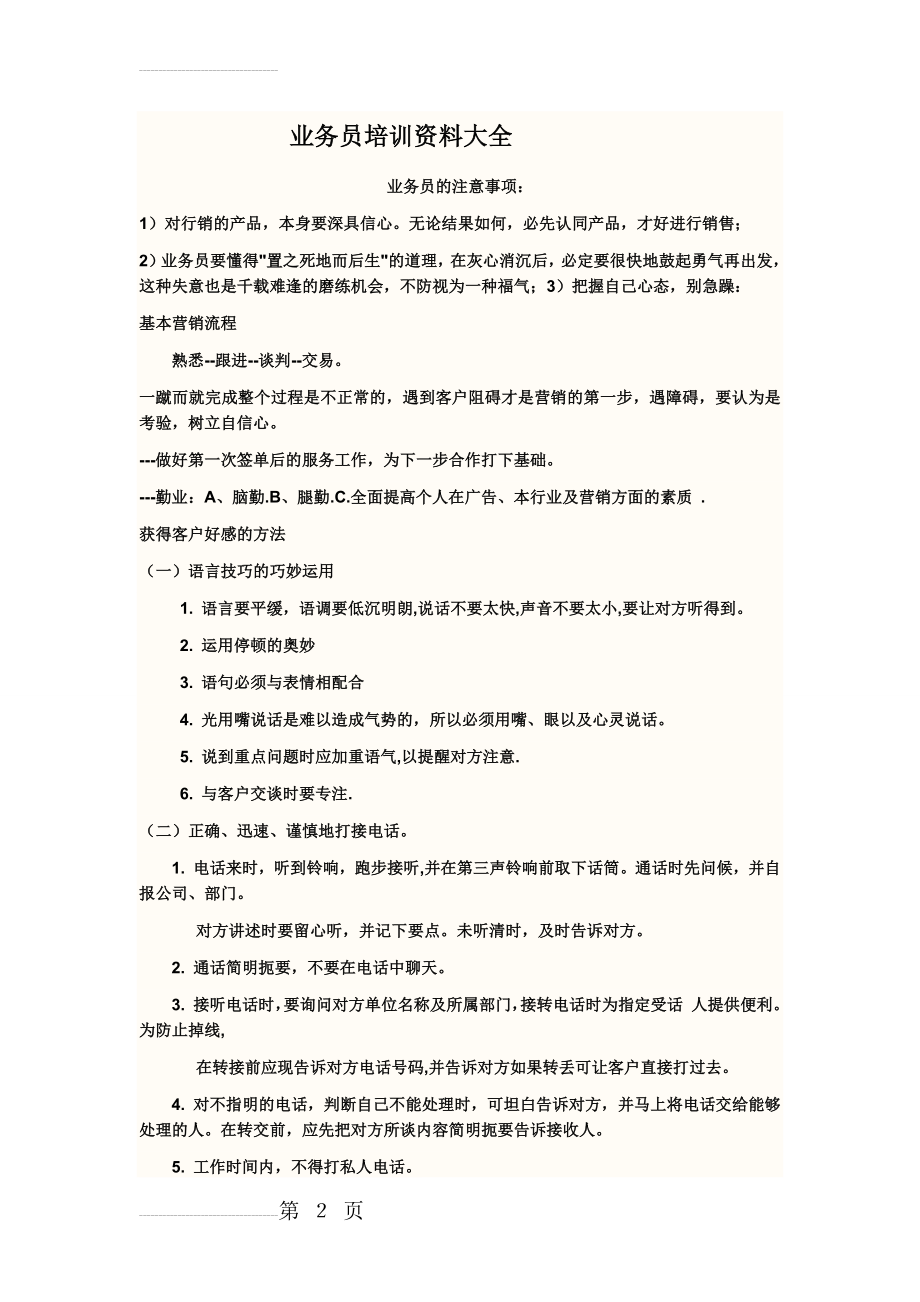 业务员培训资料大全(12页).doc_第2页