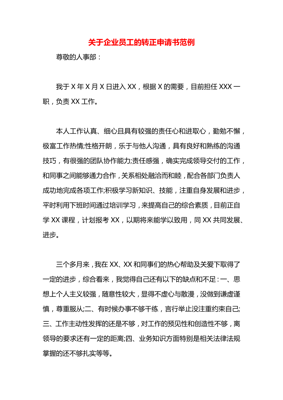 关于企业员工的转正申请书范例.docx_第1页