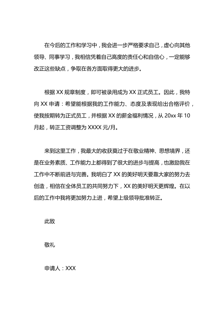 关于企业员工的转正申请书范例.docx_第2页