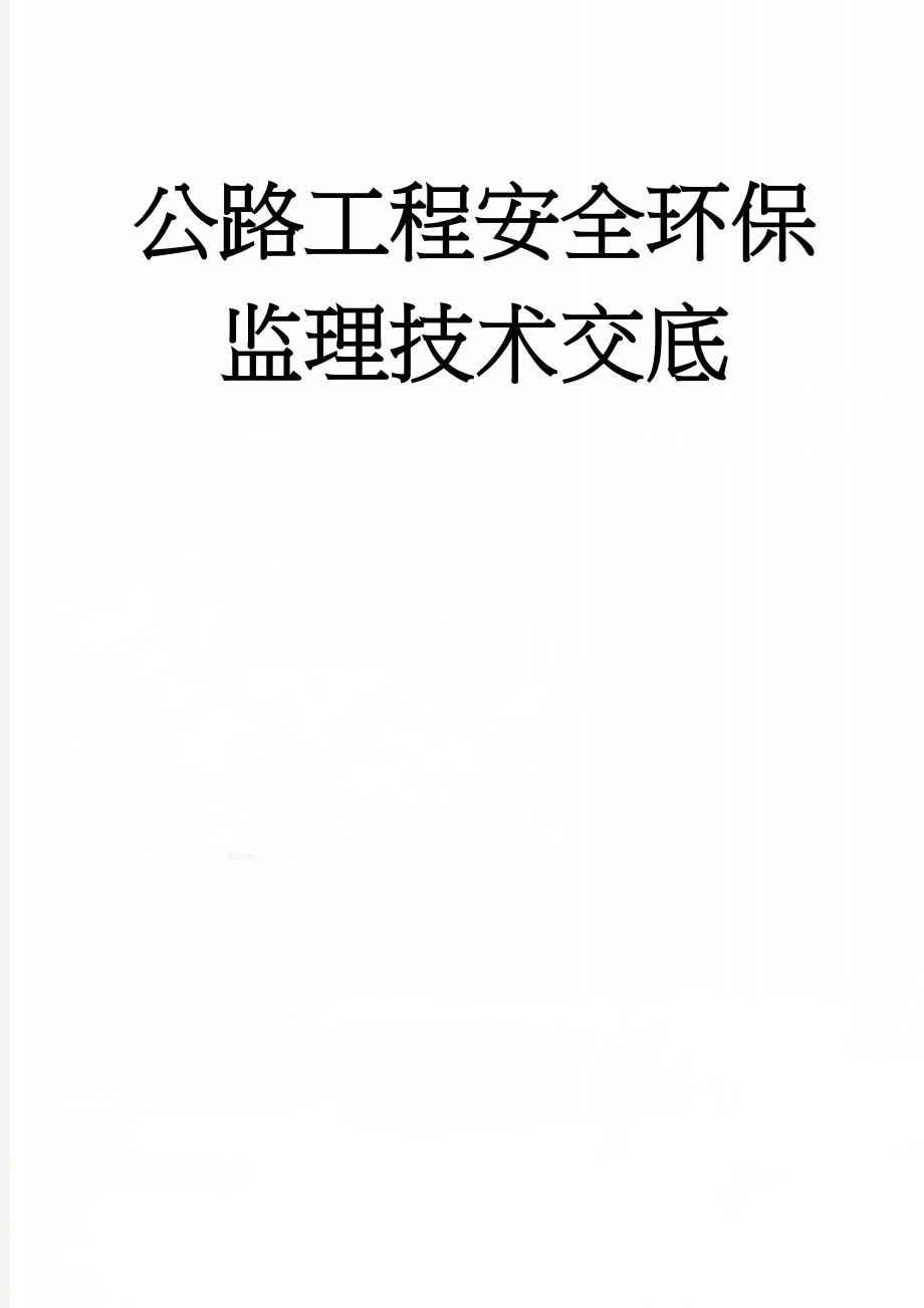 公路工程安全环保监理技术交底(29页).doc_第1页