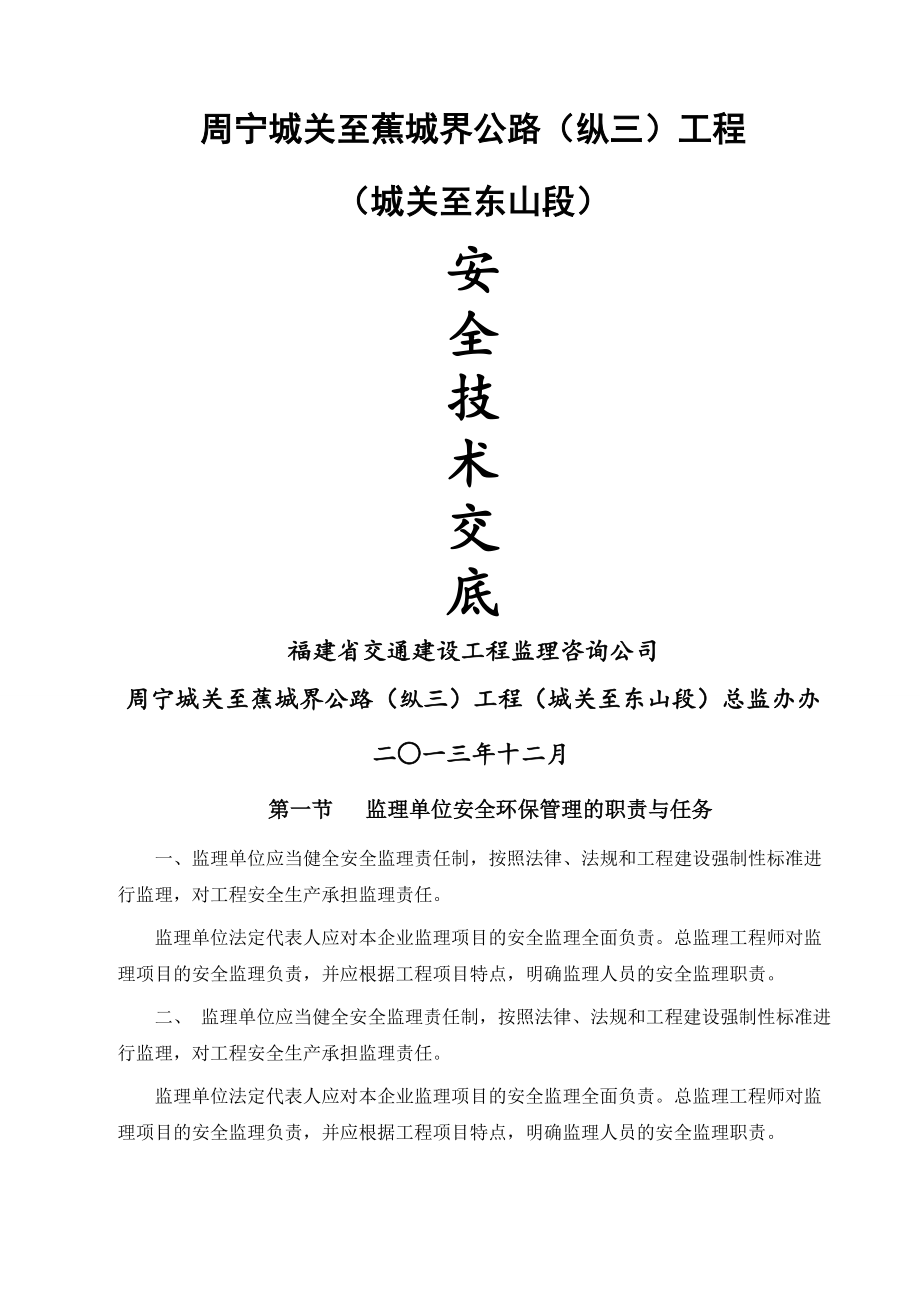 公路工程安全环保监理技术交底(29页).doc_第2页