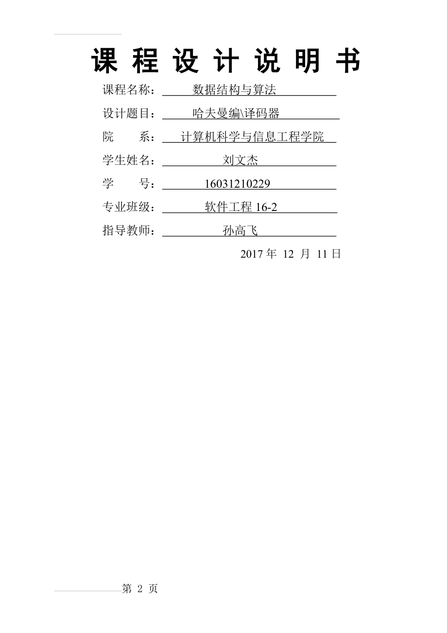 哈夫曼编码译码器课程设计(17页).docx_第2页